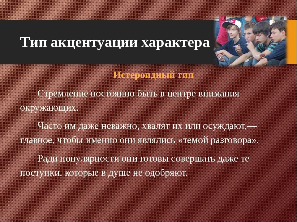 Истероидный тип акцентуации характера. Истероидная акцентуация характера. Истероидный Тип акцентуации. Тип характера истеройд. Типы акцентуации характера.