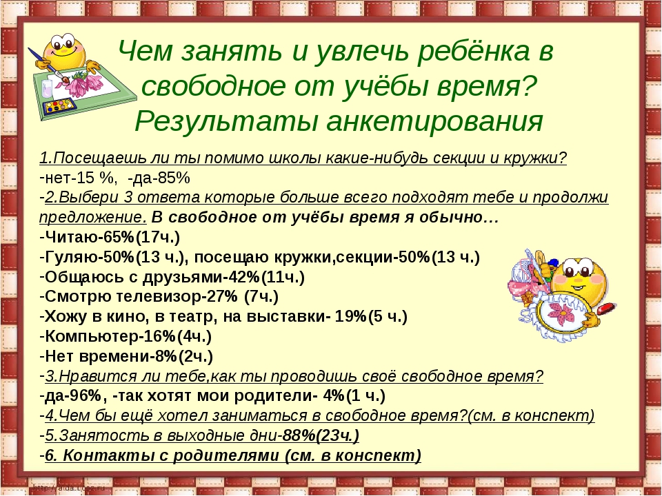 Занять свободное. Памятка чем занять ребенка дома. Памятка как заниматься с ребенком дома. Памятка свободное время ребенка. Чем можно занять детей в свободное время.