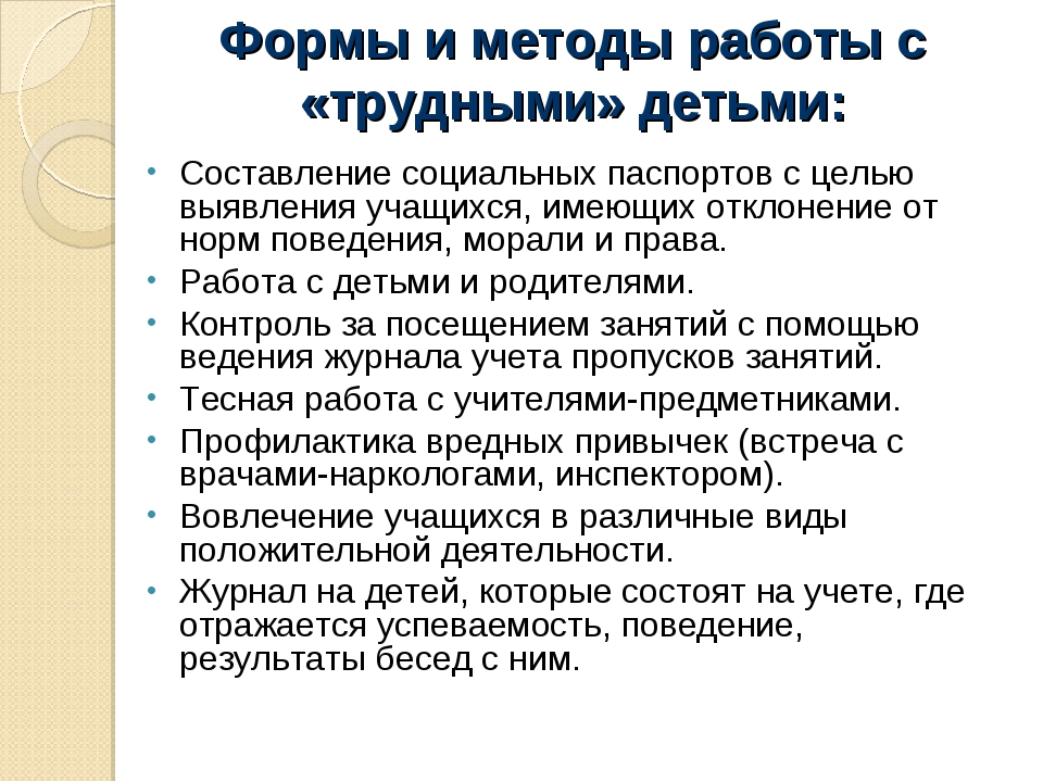 Низший план. Методы работы с детьми группы риска. Методика работы с трудными детьми. Формы и методы работы с трудными детьми. Формы и методы работы с трудным подростком.