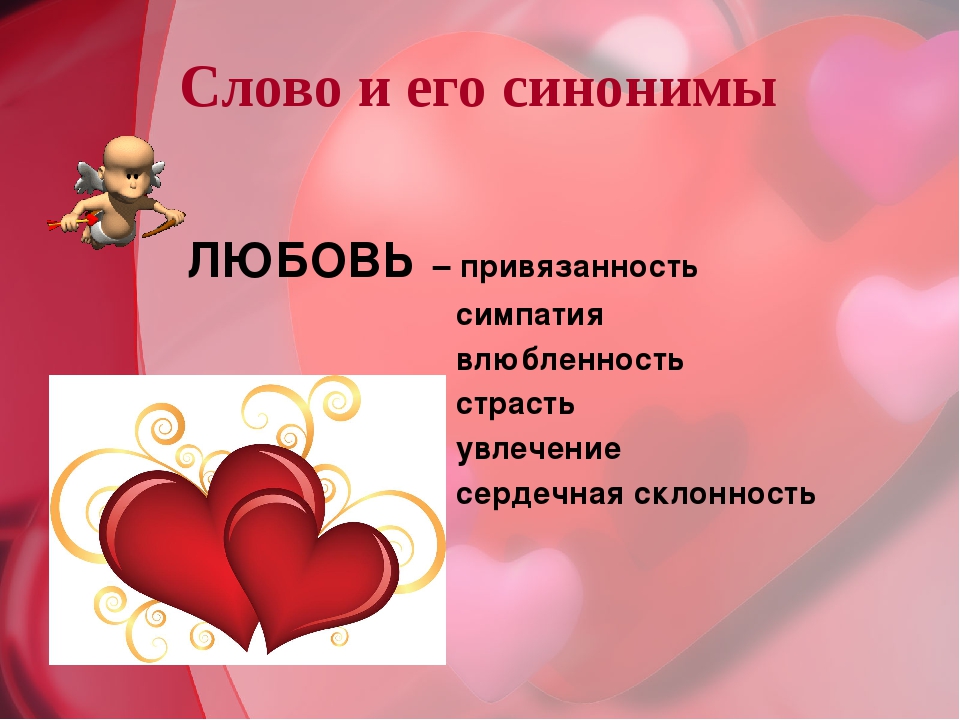 Синоним счастья. Синоним к слову любовь. Синоним к слову любимая. Слова к слову любовь. Презентация на тему любовь.