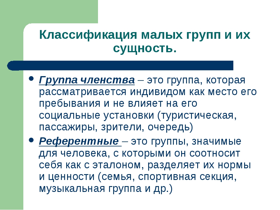 Гр это. Группы членства и референтные группы. Группа членства это. Группы членства примеры. Группы членства и референтные группы примеры.