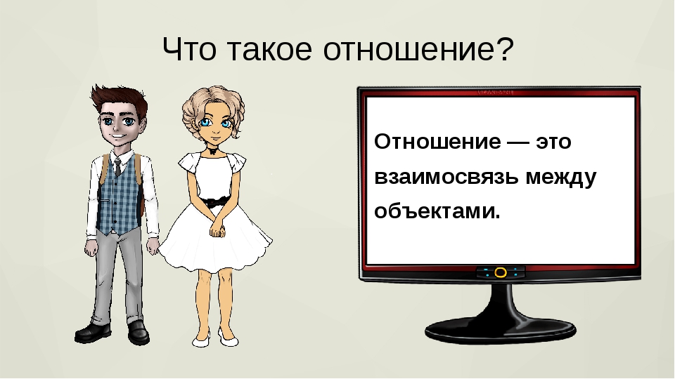 Что такое отношения. Отношение. Относить. Взаимоотношение это. Тема отношений.