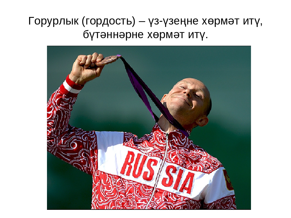 Гордость года