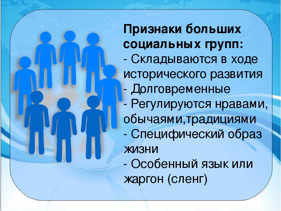Русскую имеют группой. Большие социальные группы. Социальные группы презентация. Признаки больших групп. Признаки большой социальной группы.