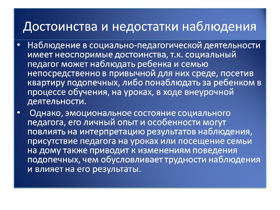 Проблемы наблюдения. Достоинства и недостатки наблюдения. Преимущества метода наблюдения. Недостатки метода педагогического наблюдения. Преимущества и недостатки метода наблюдения в детской психологии.