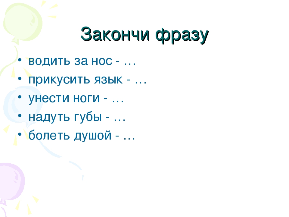 Законченные фразы. Закончи фразу. Закончи фразу для детей. Картинка закончи фразу. Игра закончи фразу.