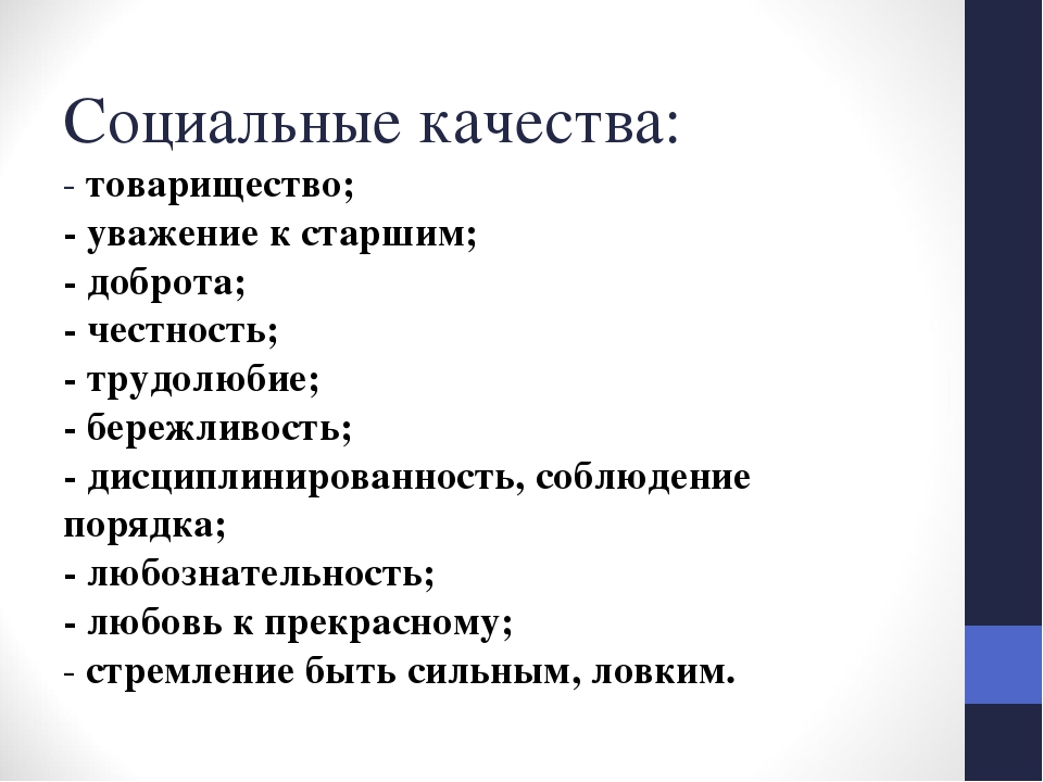 Что такое социально значимый. Социальные качества человека. Соц значимые качества личности. Социальные качества человека человека. Социально значимые качества личности примеры.