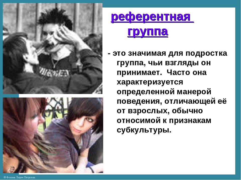 6 подросток жив. Референтные группы подростков. Референтной группой для подростка являются. Референтная группа для подростка это. Роль референтной группы в подростковом возрасте.