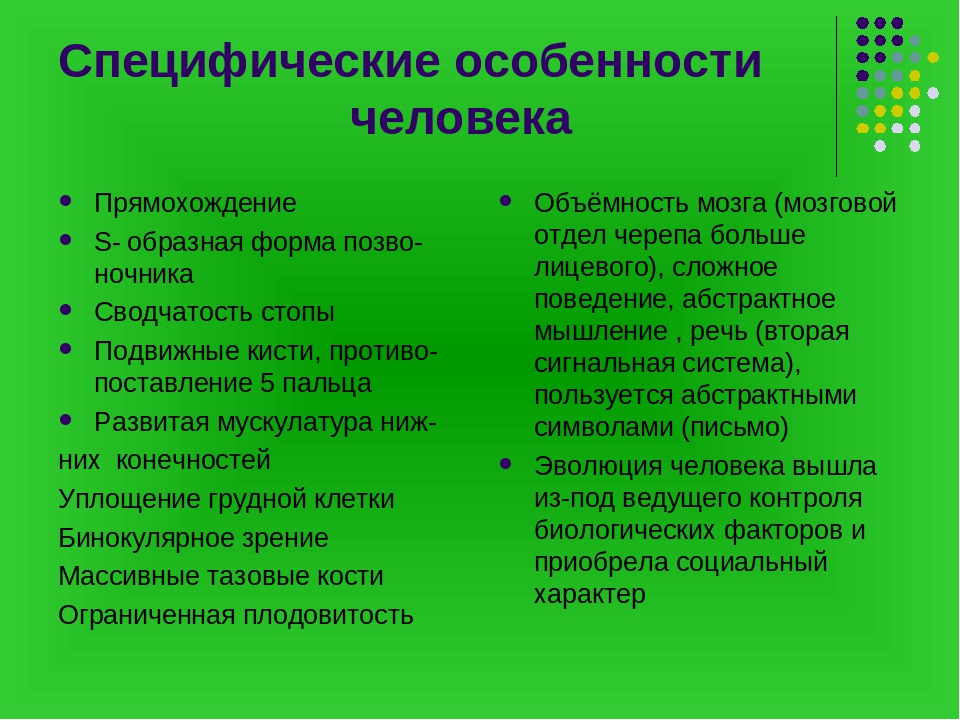 Какие особенности человека. Специфические особенности человека. Биологические особенности человека. Назовите специфические особенности человека. Специфические характеристики человека.