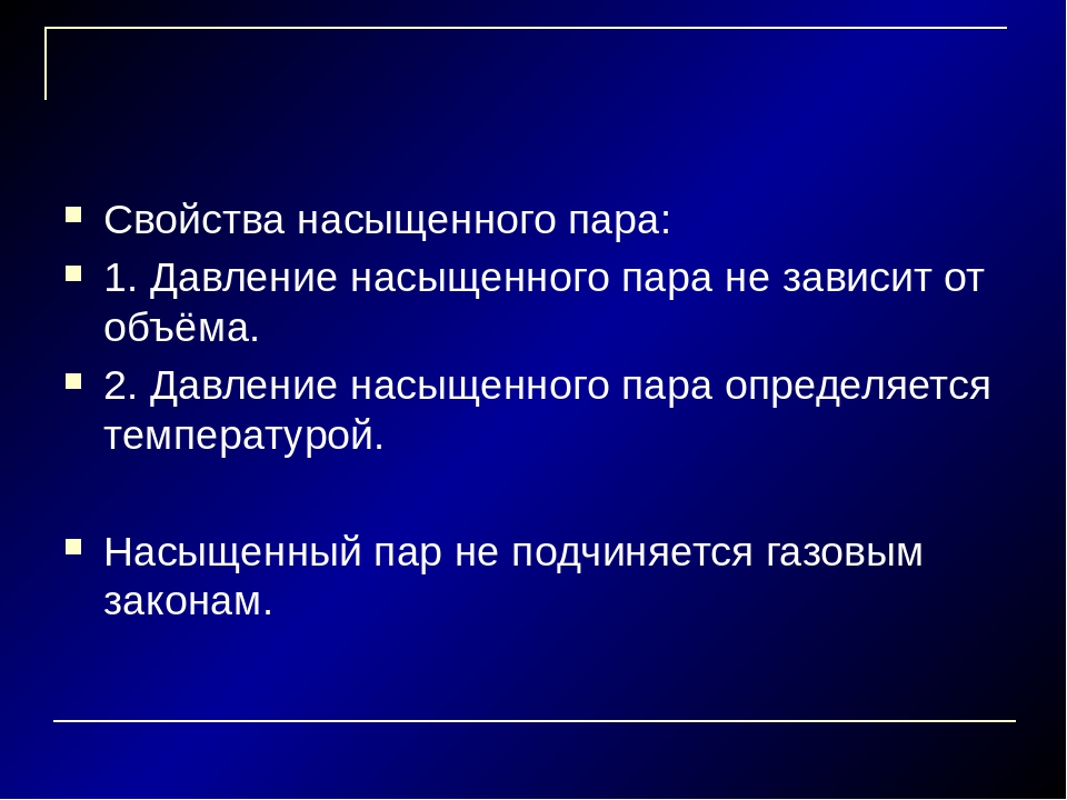 Укажите основную характеристику. Свойства насыщенного пара.