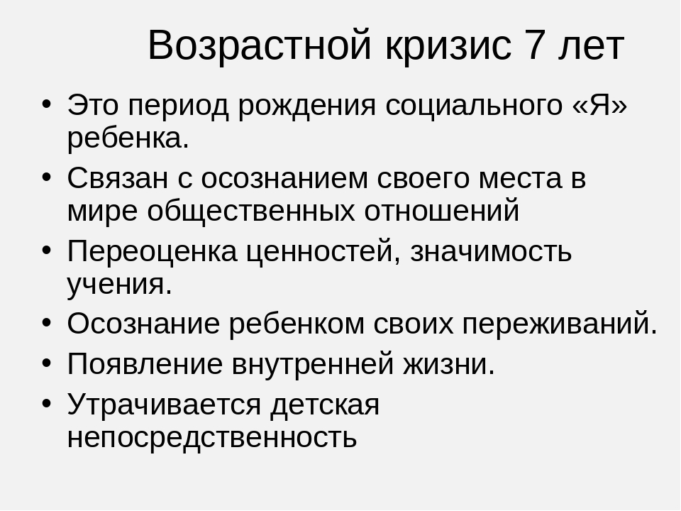 Возрастные кризисы. Возрастной кризис 7 лет. Возрастные кризисы период рождения социального я ребенка. Возрастная периодизация кризис 7 лет.