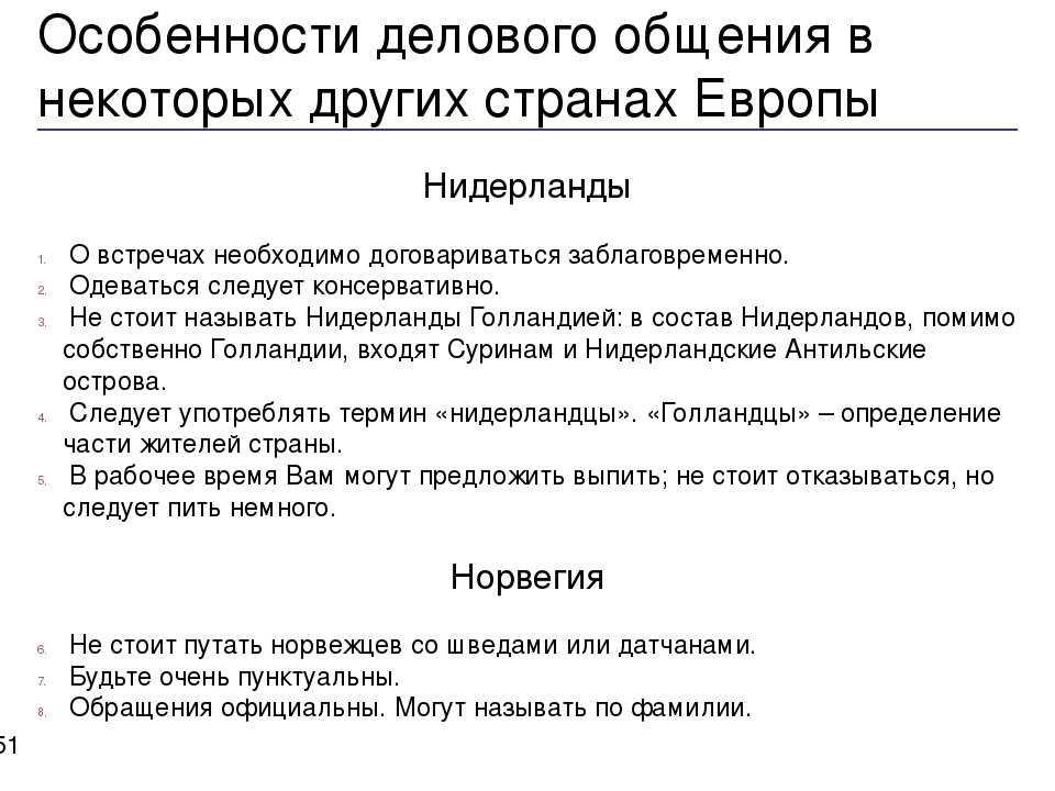 Особенности делового общения. Особенности делового общения в разных странах. Особенности деловой коммуникации. Особенности деловой коммуникации в разных странах. Особенности делового разговора.