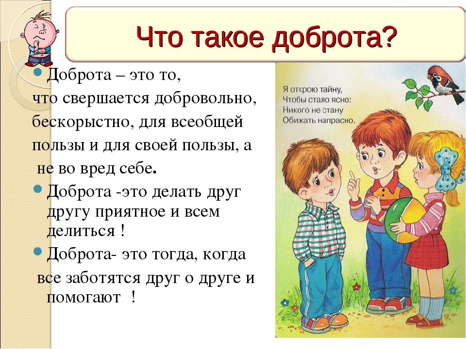 Доброта краткое содержание на русском языке. Беседа с детьми что такое доброта. Доброта дети. Дабра. Добро это для детей.