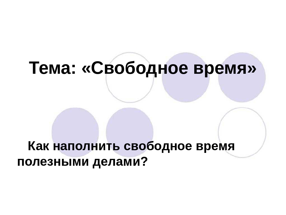 Свободное владение. Свободное время это Обществознание. Презентация на свободную тему. Как наполнить свободное время полезными делами Обществознание. Проект по обществознанию на свободную тему.