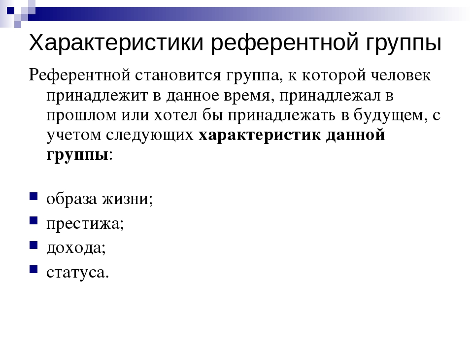 Референтная группа это. Характеристика референтной группы. Нерефентые социальные группы. Характеристика референтной группы группы. Охарактеризуйте референтные группы.