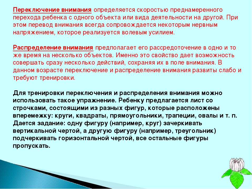 Скорость внимания. Переключение внимания ребенка. Переключаемость и распределение внимания. Способы переключения внимания. Распределение и переключение внимания.