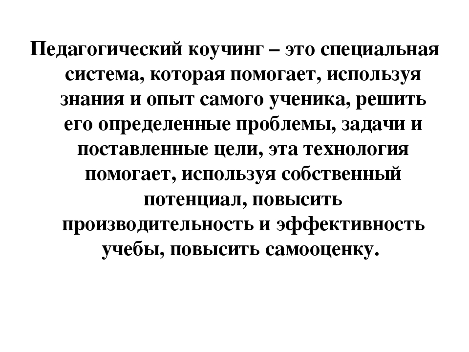 Коучинг это. Педагогический коучинг. Коучинг технология в образовании. Коуч в педагогике это. Коуч технологии.