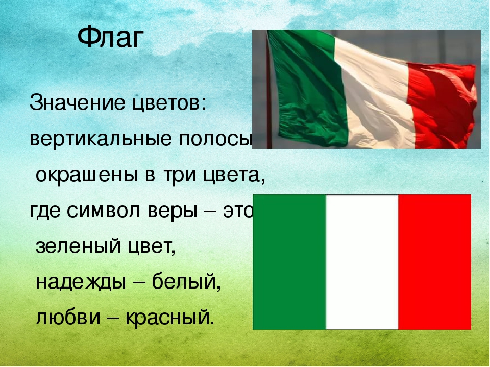 Что означает флаги разных стран. Цвета итальянского флага. Флаг Италии цвета. Флаг Италии что означают цвета. Цвета флагов стран.