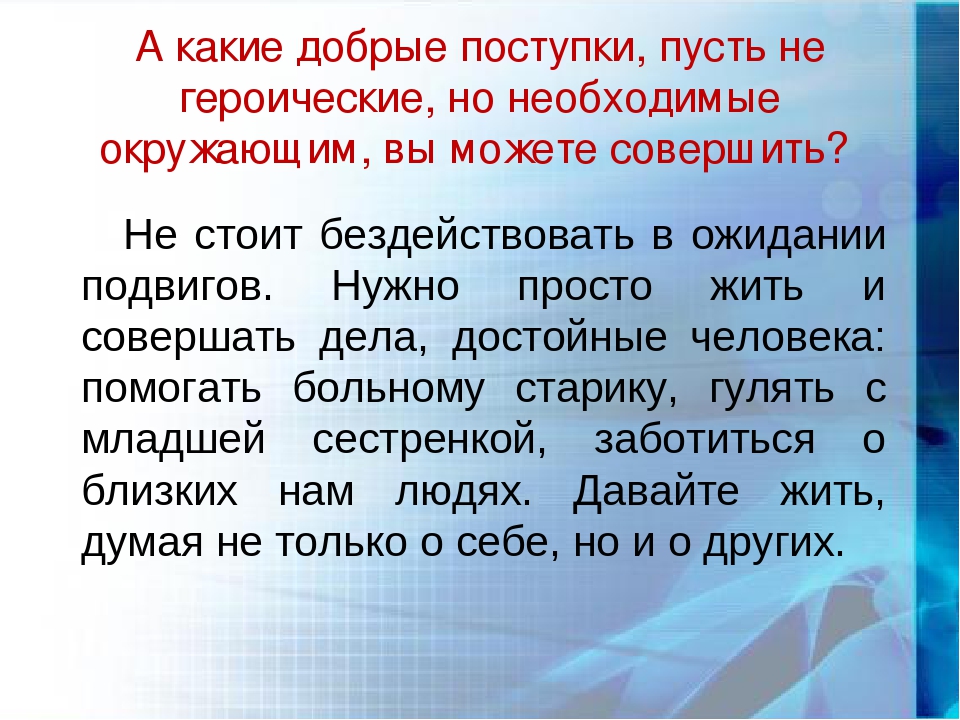 Назовите поступки. Доклад добрые поступки. Рассказ на тему добрые дела. Рассказ о людях которые делают добрые дела. Почему нужно совершать добрые поступки.