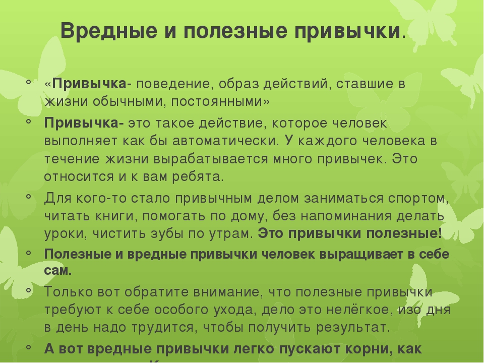 Иметь привычку. Полезные и вредные привычки. Полезные привычки. Перечень полезных привычек. Вредные и полезные привычки для детей.