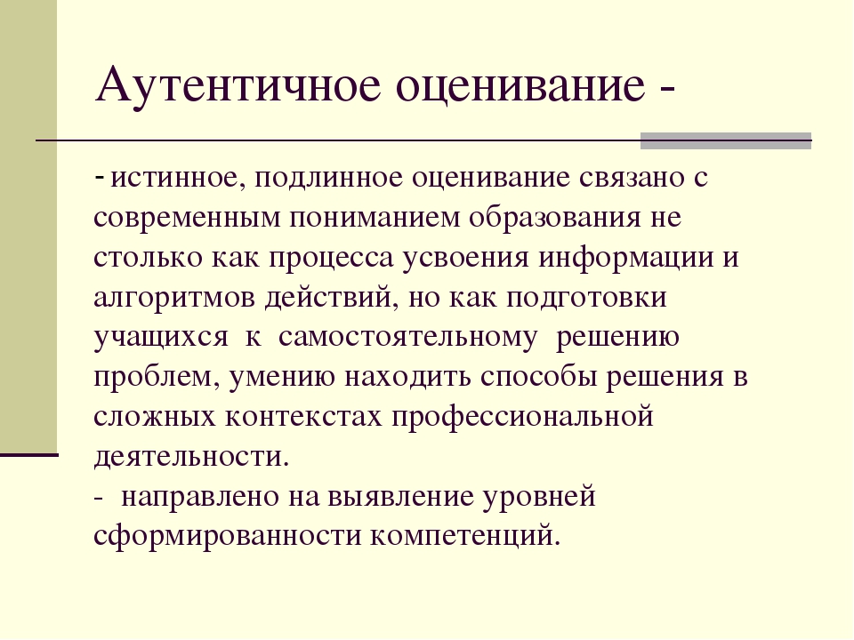 Аутентичный это. Аутентичное оценивание это. Аутентичность оценивания. Аутентичность это. Аутентичность это в психологии.