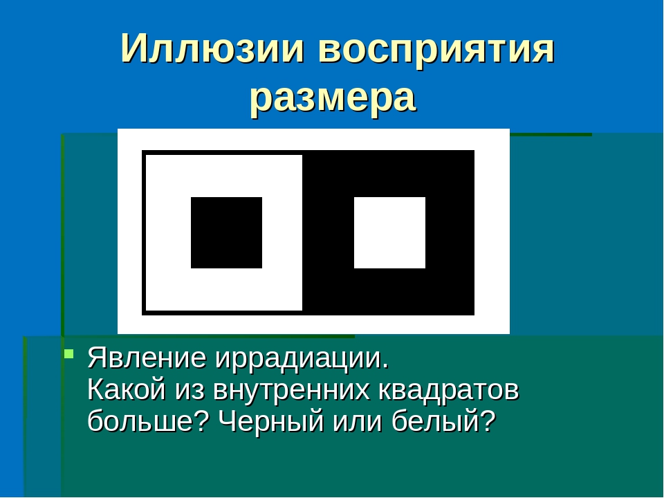 Иллюзия восприятия в психологии примеры в картинках