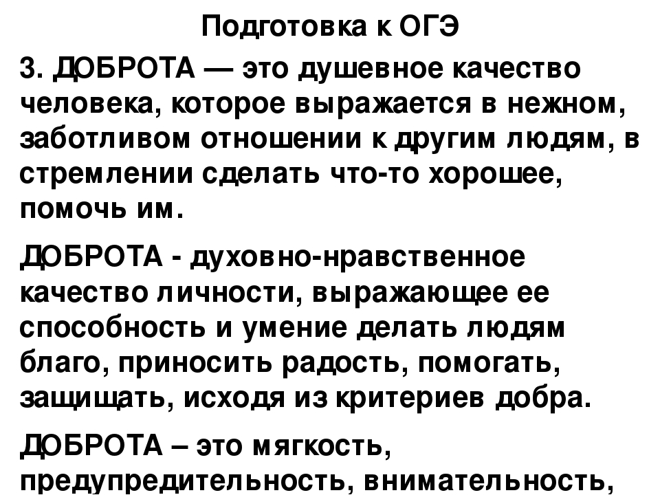 Как вы понимаете значение слова доброта сформулируйте. Доброта это определение для сочинения. Добро это определение для сочинения. Что такое доброта сочинение. Доброта это ОГЭ.