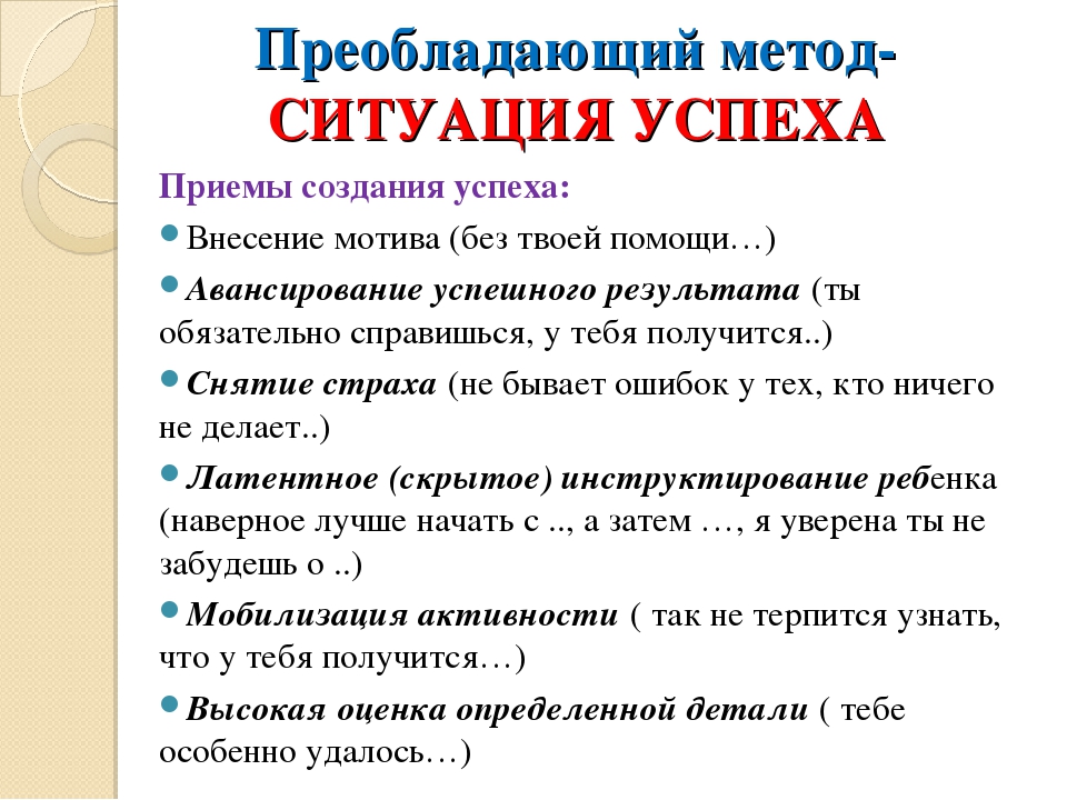 Метод ситуации. Метод ситуация успеха. Создание ситуации успеха для ребенка. Приемы ситуации успеха. Способы создания ситуации успеха.