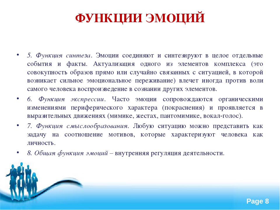 Функции чувств. Функции эмоций. Основные функции эмоций и чувств. Функции эмоций в психологии. Синтезирующая функция эмоций.