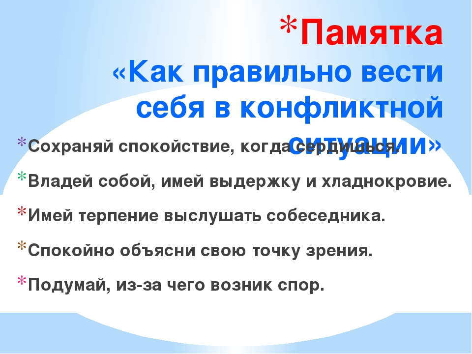 Составьте вести. Памятка как вести себя в конфликтной ситуации. Как вестисбя в конфликтной ситуации. Как вести себя в конфлик Ной ситуации. Какв вести себя в конфликте.