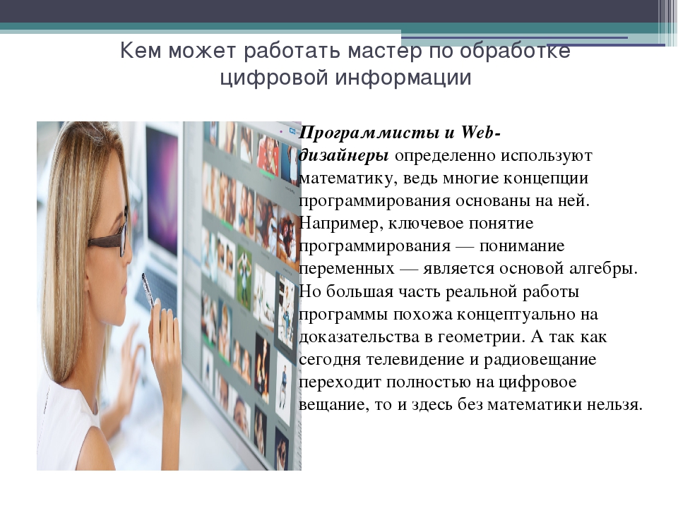 Кем пойти работать. Мастер по обработке цифровой информации. Специальность мастер по обработке цифровой информации. Профессия мастер по обработке цифровой информации. Астер по обработке цифровой информации.