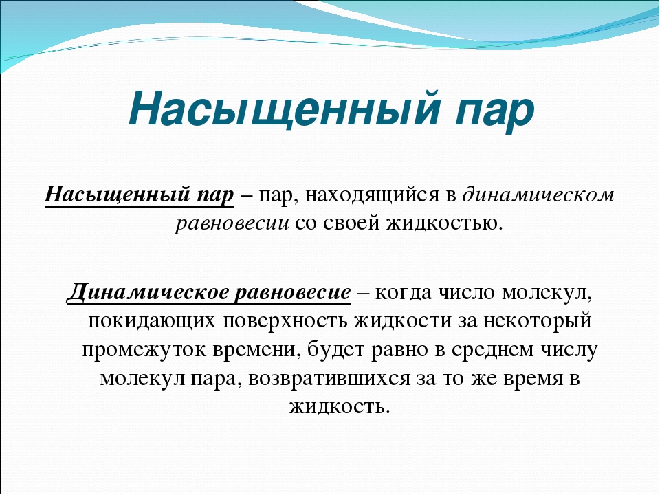 2 насыщенный пар. Насыщенный пар определение. Насыщенный пар это в физике. Какой пар называется насыщенным. Насыщенный пар и его свойства.