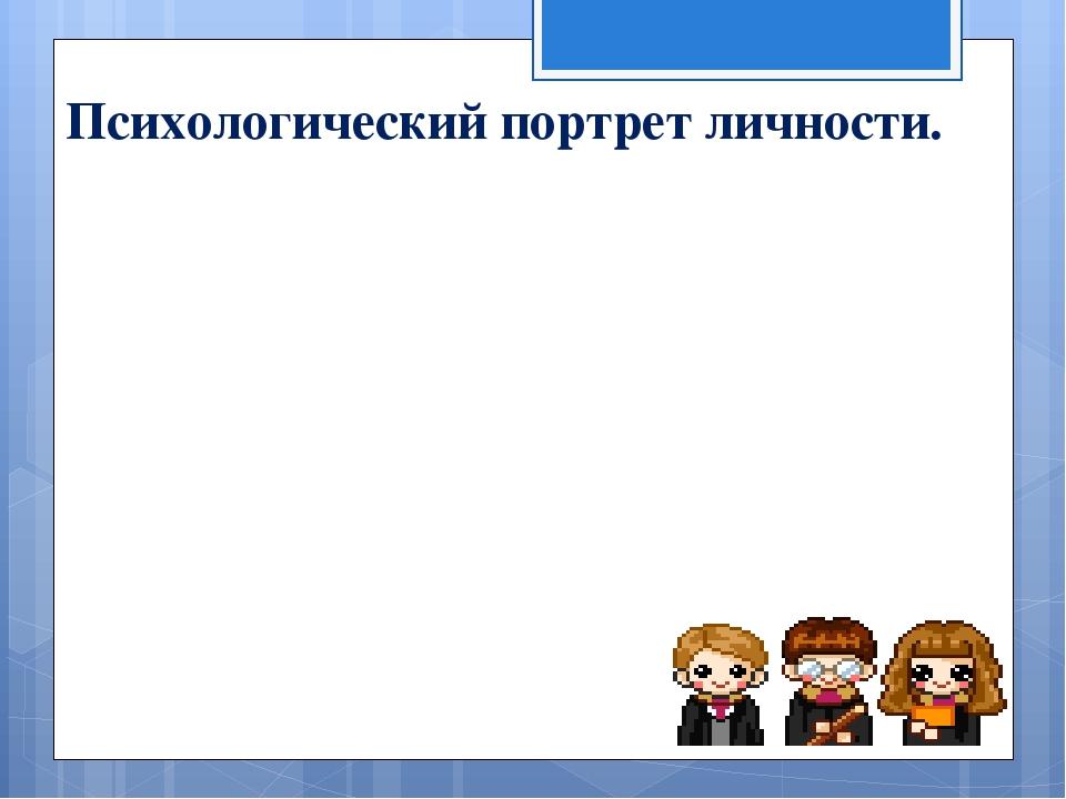 Психологический портрет учащегося. Психологический портрет личности шаблон. Презентация на тему мой психологический портрет. Психологический портрет личности картинки. Психологический портрет личности рисунок.