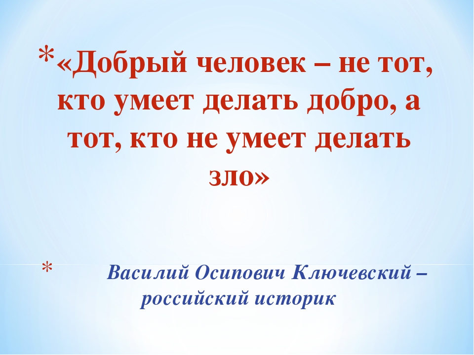 Всегда ли добро. Проект про доброго человека. Добрый человек для презентации. Проект по теме добрый человек. Добрый человек сочинение.