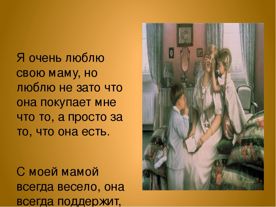 Я очень любил маму. Я люблю свою маму. Я очень люблю свою маму. Я очень люблю свою мамочку. Я люблю маму очень очень!.