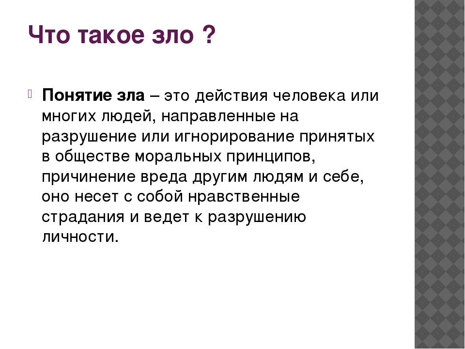 Какой смысл в понятие добро. Зло это определение. Зл. Рка.