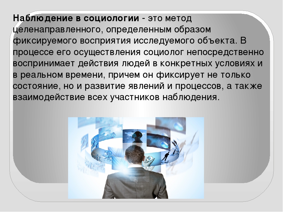 Возможность наблюдение. Наблюдение в социологии. Способы наблюдения в социологии. Метод социологического наблюдения. Метод наблюдения в социологии.