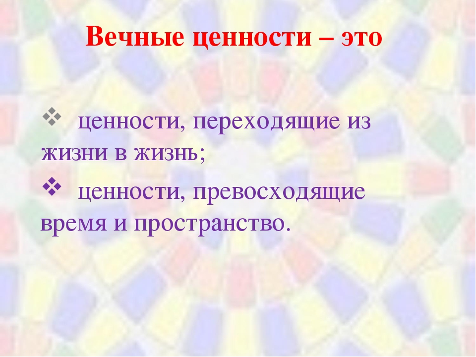 Ценность памяти. Вечные жизненные ценности. Вечные человеческие ценности. Вечные моральные ценности. Вечные нравственные ценности.