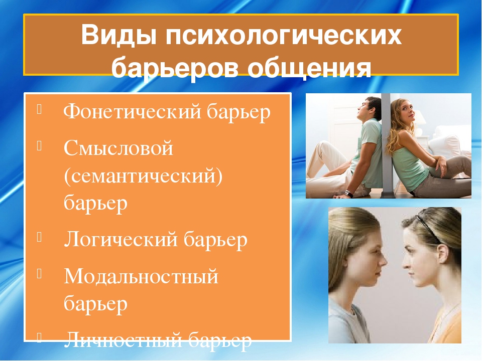 Психологические барьеры. Психологические барьеры в общении. Барьеры общения непсихологические. Психологический барьер это в психологии. Виды психологических барьеров в общении.