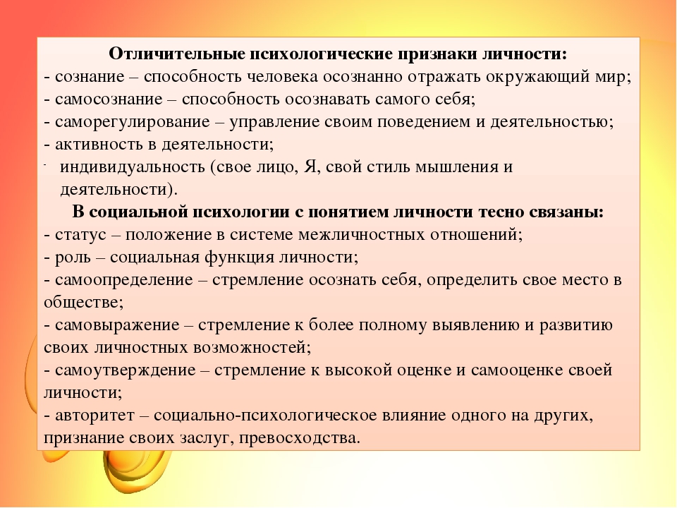 Отличительный характер. Понятие личности и ее психологические признаки. Признаки личности в психологии. Отличительные психологические признаки личности. Отличительные признаки свойств личности.