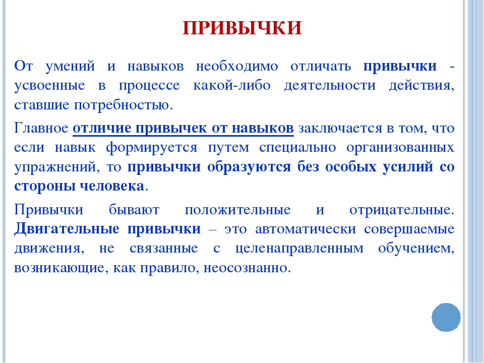 Способность навык. Умения навыки привычки. Привычка это в психологии. Психологические основы формирования навыков и привычек. Деятельность умения навыки привычки в психологии.