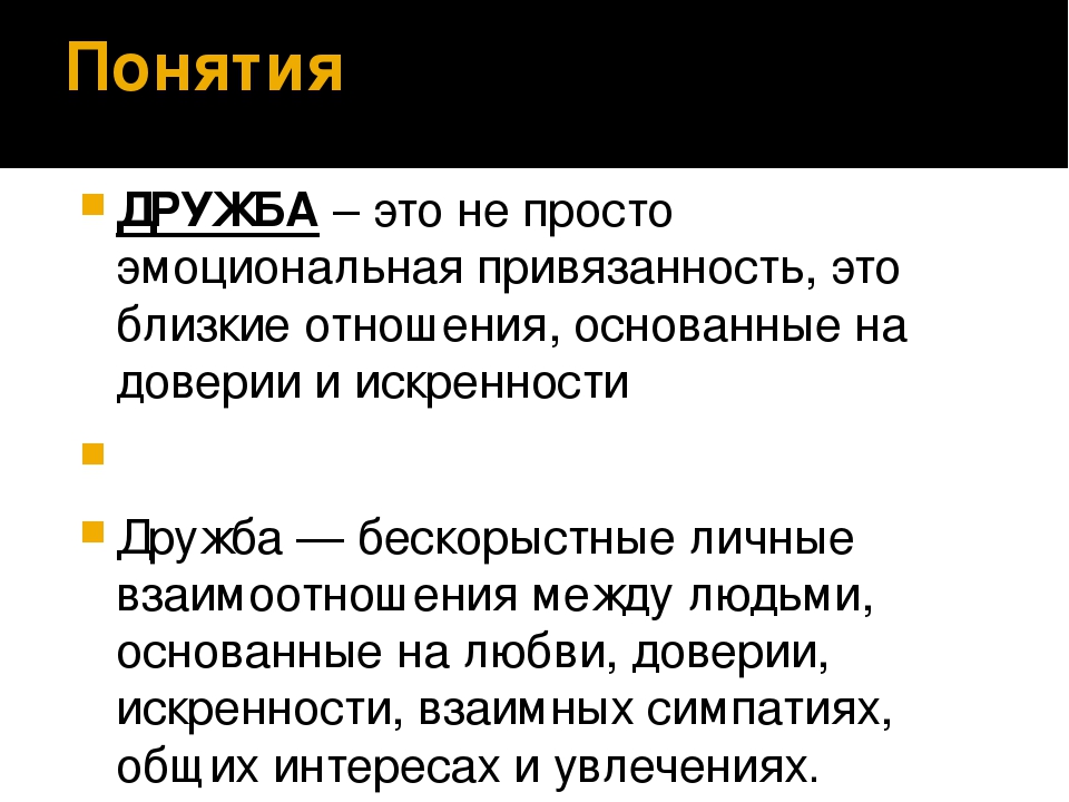 Дружба определение. Дружба это определение. Понятие Дружба. Определение понятия Дружба. Дружба определение для сочинения.