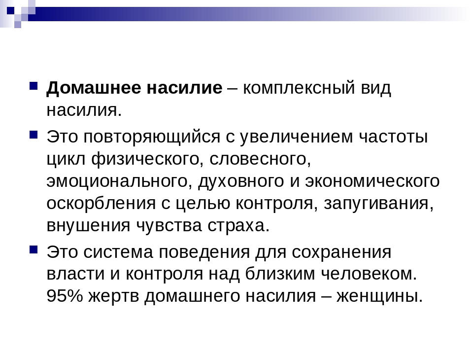 Формы насилия. Виды домашнего насилия. Виды Домашнево насилия. Фазы домашнего насилия. Этапы домашнего насилия.