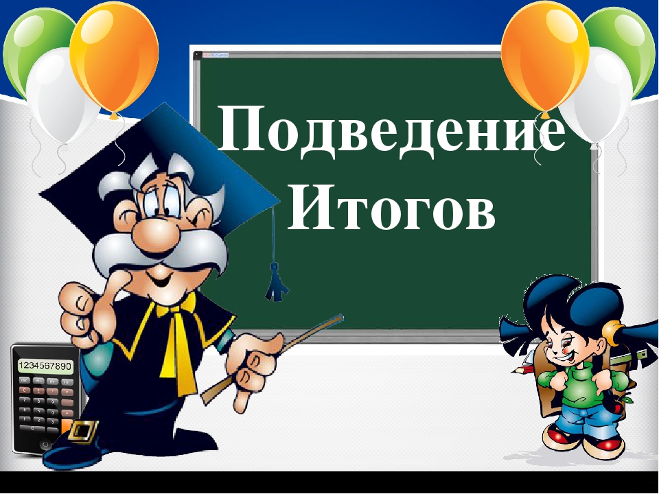 Подведение итогов проекта