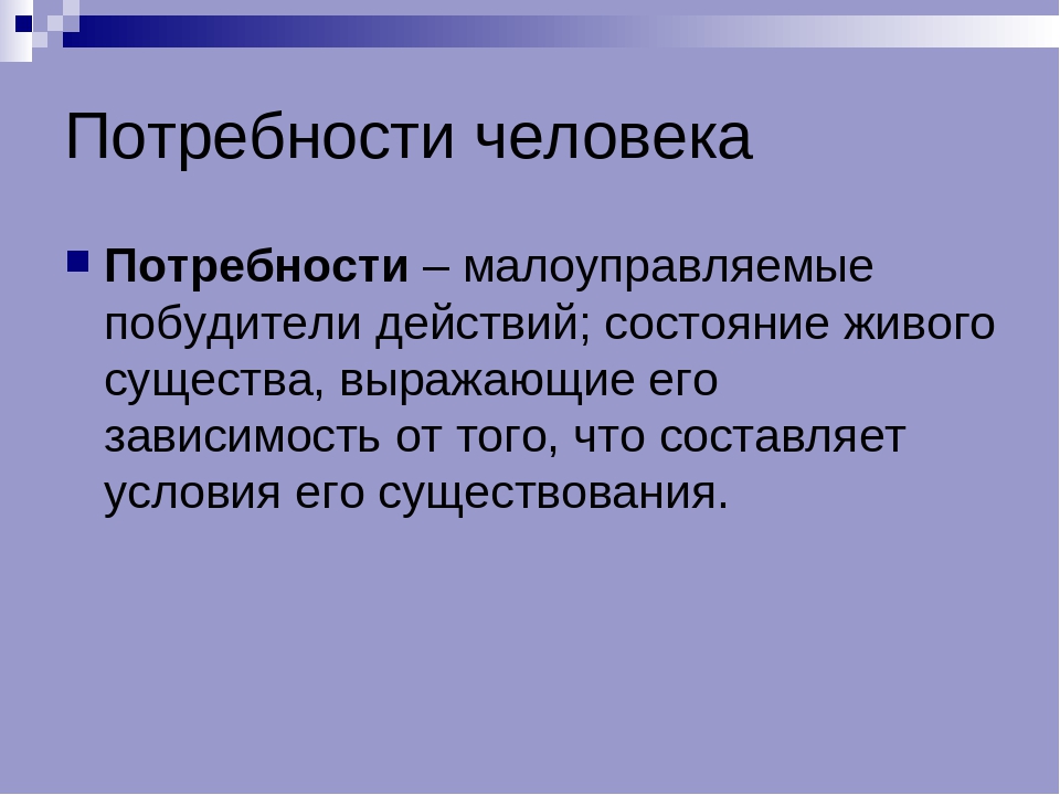 Укажите потребности человека. Потребности человека. Потребности человека презентация. Потребности для презентации. Презентация по теме потребности.