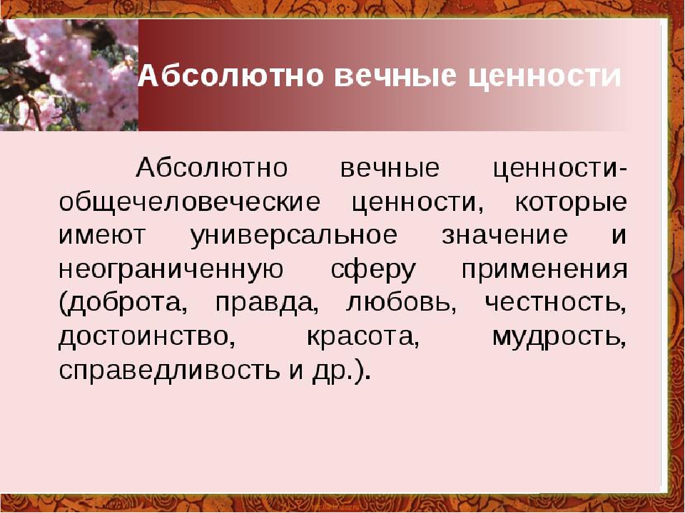 Абсолютный человек это. Абсолютные ценности. Абсолютные духовные ценности. Абсолютные ценности примеры. Абсолютные духовные ценности примеры.