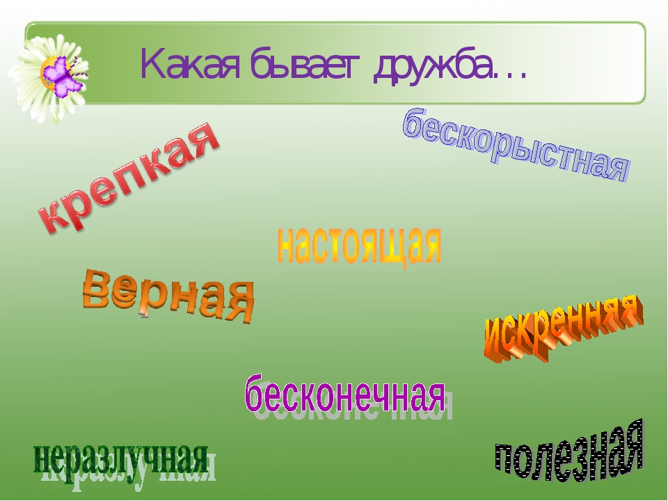 Какая есть дружба. Какая бывает Дружба. Какая бывает Дружба виды. Каким бывает настоящий друг. Какая бывает Дружба для детей.