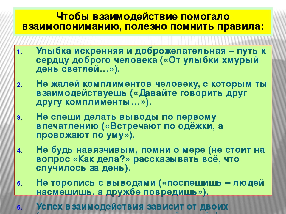 Как добиться взаимопонимания в отношениях между людьми. Взаимодействие помогает взаимопониманию. Улыбка искренняя и доброжелательная путь к сердцу. Взаимодействие взаимопонимание взаимоотношения. Приемы способствующие взаимопониманию.