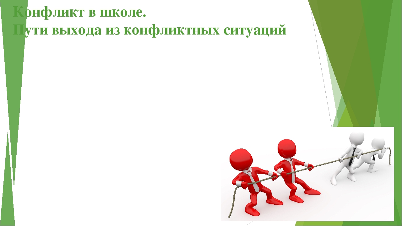 Конфликт целей. Конфликт в школе пути выхода из конфликтных ситуаций. Шаблон для презентации конфликт. Фон для презентации конфликт. Фон для презентации психология конфликт.