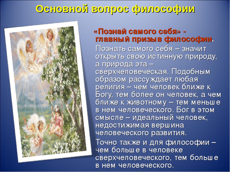 Познай русский. Познай самого себя что это значит. Познать самого себя это в философии. Познание самого себя. Познай самого себя философия.